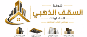 شركة السقف الذهبي للمقاولات