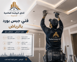 أفضل معلم جبس بورد بالرياض