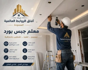 معلم جبس بورد