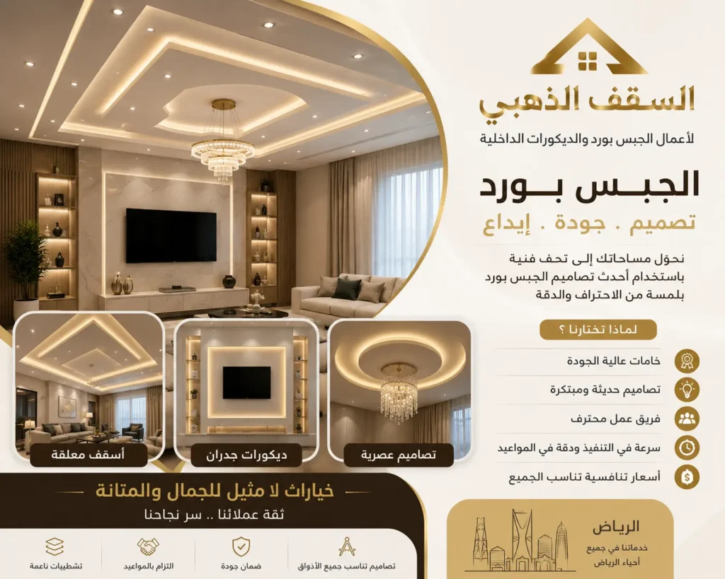 فنى جبس بورد في الرياض
