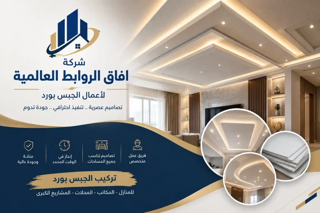 شركة جبس بورد بحي الياسمين