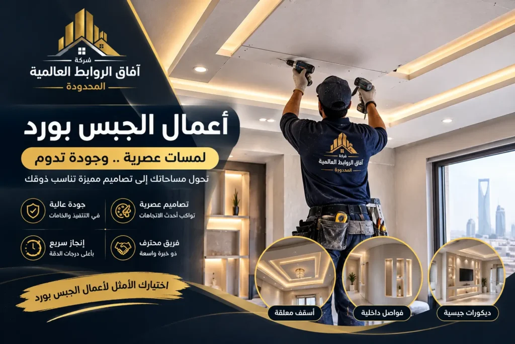مقاول جبس بورد بالرياض