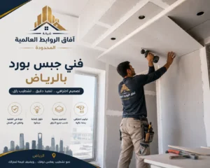 معلم جبس بورد بالرياض