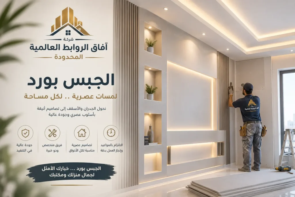معلم جبس بورد في الرياض